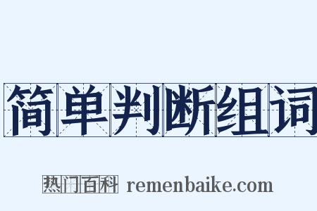 简单判断组词是什么意思的图片